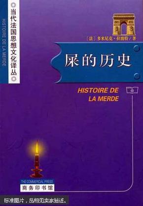 屎的历史：Histoire de la merde