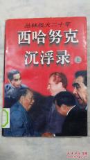 丛林战火二十年 西哈努克沉浮录（上）