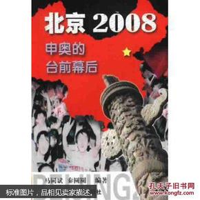 北京2008: 申奥的台前幕后