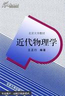 近代物理学