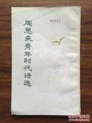 周恩来青年时代诗选