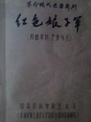 革命现代芭蕾舞剧红色娘子军---油印本