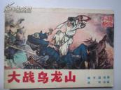 大战乌龙山