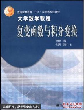 大学数学教程复变函数与积分变换