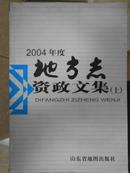 2004年度地方志资政文集（上下册）