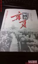 宁夏解放(城市解放系列丛书·插图本)   小房