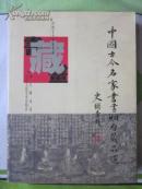 中国古今名家书画烟台藏品选     （印刷精良     作品档次高）