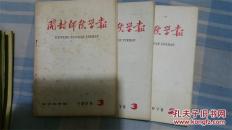 开封师范学院学报1978年第2期