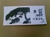 老照片贺年卡：赠友万事如意（迎客松） 尺寸：12.2CM*5.8CM【货号：239】