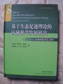 基于【生态足迹理论的区域科学发展研究—以淮海经济区为例】包挂号邮寄