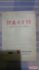 河南大学学报1985年第5期