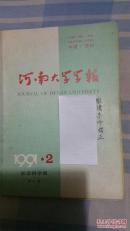 河南大学学报1991年第2期