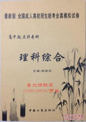 2020年理科综合模拟试卷 柳新民 中国工商出版社 全国成人高考高升专教材 包邮