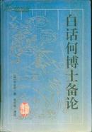 古典名著今译读本 白话何博士备论（精装）