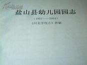 盐山县幼儿园园志【河北学校志】供稿1957-----2004