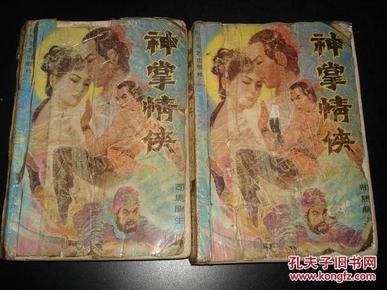 【老版武侠包邮】司马龙生著《神掌情侠》上下2册全，实为易樵生作品。