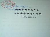 沧州市黄骅港中学【河北学校志】资料1971---2004