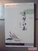 同致地产《天下楼盘》系列丛书——寻梦江南