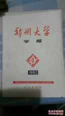 郑州大学学报1980年第4期