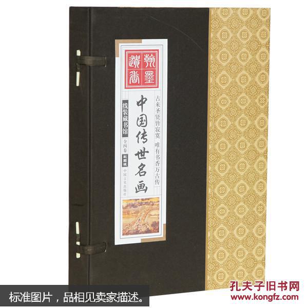 线装藏书馆中国传世名画(大开本4卷)彩图版小盒