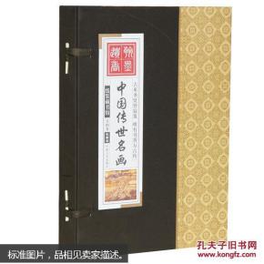 线装藏书馆中国传世名画(大开本4卷)彩图版小盒
