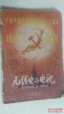 无线电与电视 1958年 创刊号  5本合订，。