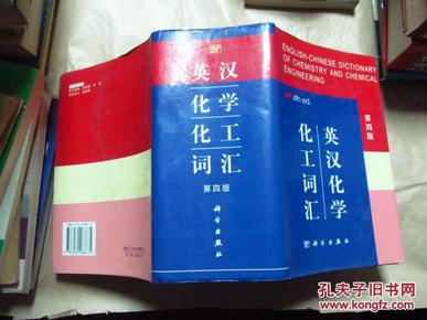 英汉化学化工词汇·第四版（精装，2003年印，近九五品）