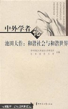 中外学者论池田大作：和谐社会与和谐世界