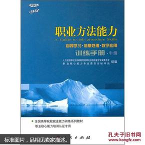 职业方法能力训练手册（自我学习  信息处理  数字应用  中级   全国高等院校就业能力训练课程系列教材）