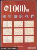 棒针编织花样1000例