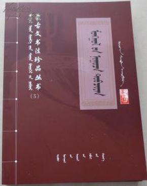 蒙古秘史蒙古文书法字帖 蒙古文书法珍藏品