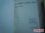 大不列颠少儿科技小百科【全套5册】  精装16开