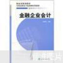 金融企业会计