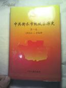 中共衡水市桃城区历史 第一卷 [1934--1949] 精装大32开