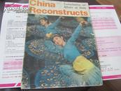 China Reconstructs（英文 中国建设 **色彩浓）: 1978年8期