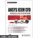 ANSYS ICEM CFD网格划分技术实例详解