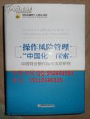 保证正版 操作风险管理“中国化”探索 中国商业银行操作风险研究 9787513614658