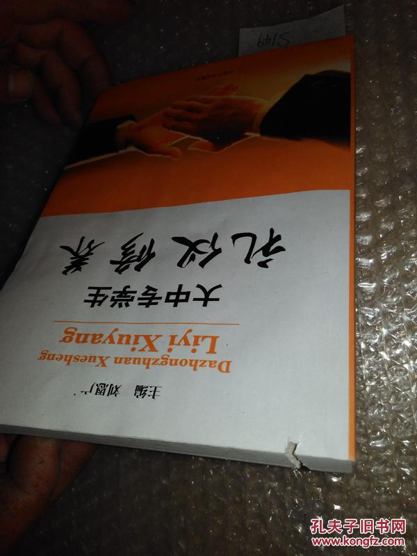 大中專學(xué)生禮儀修養(yǎng) 劉恩廣 略有發(fā)潮發(fā)皺 有鋸齒 85品  s149  本書立足于大中專學(xué)校禮儀修養(yǎng)教育的實(shí)際需要，涵蓋了生活禮儀和職場(chǎng)禮儀的諸多方面。