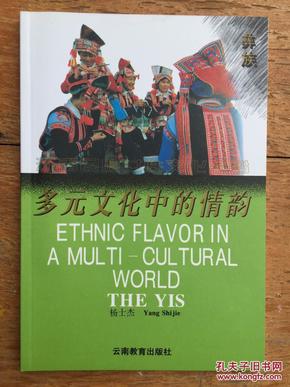 云南民族女性文化丛书——多元文化中的情韵（彝族）