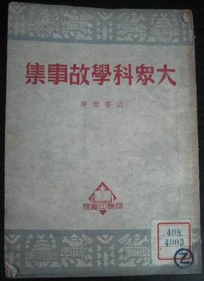 大众科学故事集（50年初版）