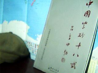 中国紫砂十八式（16开/中国国家博物馆馆藏.张庆成作品集）