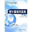 审计基础与实务（第二版）