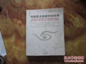 精美8开      中国美术家眼中的世界     内有刘大为、龙瑞、卢禹舜、张道兴等名家作品     详情见书影