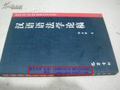 汉语语法学论稿【1999年一版一印】