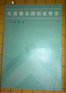 论黑格尔的历史哲学