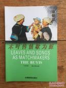 木叶传情歌为媒