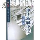 正版二手 现代新闻评论 赵振宇  武汉大学出版社