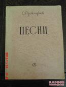 老乐谱  俄文原版    С.ПРОКОФВЕВ    ПЕСНИ   歌曲【签名本 著名女歌唱家张利娟收藏签名本】