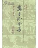 龚自珍全集 精