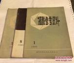 摄影参考资料（1979.5/1980.1.8共三本合售）（5元）